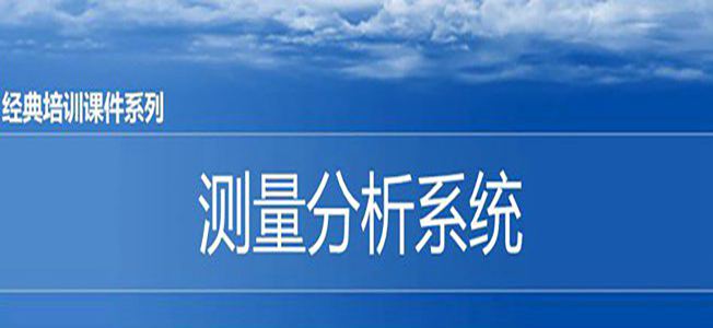 【精美PPT】MSA測量分析系統基礎課件PPT-110頁