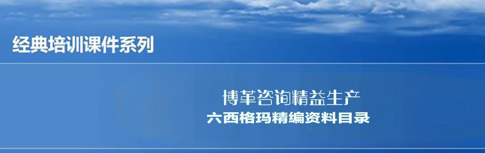 博革咨詢(xún)精益生產(chǎn)六西格瑪精編資料合集(目錄)