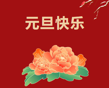 博革必旺集團(tuán) 2026 年元旦賀詞