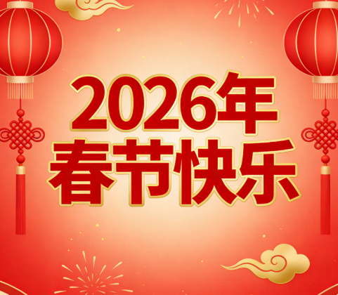 2026年春節快樂！博革必旺給大家拜年啦！